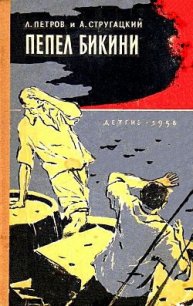 Пепел Бикини - Петров Лев (книги онлайн бесплатно без регистрации полностью txt) 📗