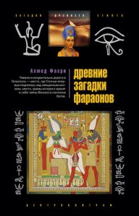 Древние загадки фараонов - Фахри Ахмед (список книг TXT) 📗