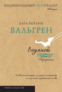 Водяной - Вальгрен Карл-Йоганн (книги онлайн TXT) 📗