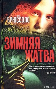 Зимняя жатва - Брюссоло Серж (читать книги бесплатно полностью .TXT) 📗