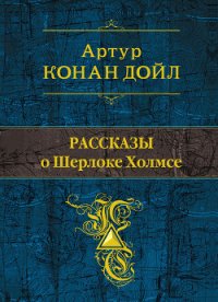 Рассказы о Шерлоке Холмсе (сборник) - Дойл Артур Игнатиус Конан (читать книги бесплатно полностью TXT) 📗