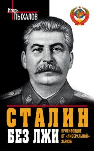 Сталин без лжи. Противоядие от «либеральной» заразы - Пыхалов Игорь Васильевич (читать книги бесплатно полностью без регистрации .TXT) 📗