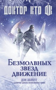 Доктор Кто. Безмолвных звезд движение - Абнетт Дэн (книги бесплатно читать без TXT) 📗