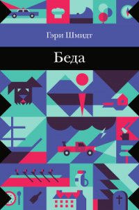 Беда - Шмидт Гэри (бесплатные серии книг .txt) 📗