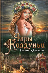 Чары колдуньи - Дворецкая Елизавета Алексеевна (е книги txt) 📗