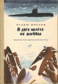 В двух шагах от войны - Фролов Вадим Григорьевич (книги онлайн полностью .txt) 📗