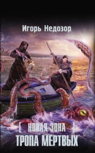 Тропа Мертвых - Недозор Игорь Владимирович (книга бесплатный формат .txt) 📗