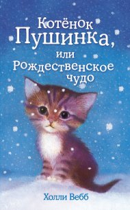 Котёнок Пушинка, или Рождественское чудо - Вебб Холли (книга жизни txt) 📗