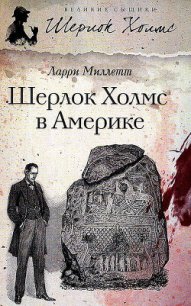 Шерлок Холмс в Америке - Миллетт Ларри (читать книгу онлайн бесплатно полностью без регистрации TXT) 📗