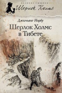 Шерлок Холмс в Тибете - Норбу Джамьянг (книга бесплатный формат .TXT) 📗