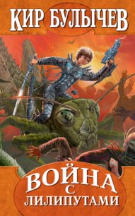 Приключения Алисы. Том 7. Война с лилипутами - Булычев Кир (книги бесплатно .txt) 📗