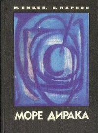 Море Дирака - Емцев Михаил Тихонович (читать книги регистрация TXT) 📗