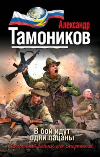 В бой идут одни пацаны - Тамоников Александр Александрович (бесплатные полные книги .txt) 📗