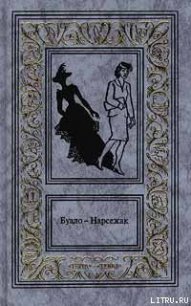 Дурной глаз - Буало-Нарсежак Пьер Том (читаем книги онлайн .txt) 📗