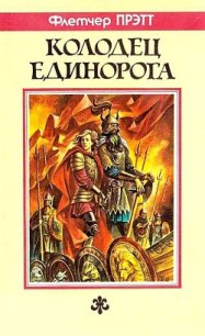 Колодец Единорога - Прэтт Флетчер (книги бесплатно без .txt) 📗