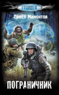 Пограничник - Мамонтов Павел Александрович (библиотека электронных книг .TXT) 📗