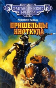 Пришельцы ниоткуда - Карсак Франсис (книги онлайн полностью бесплатно TXT) 📗