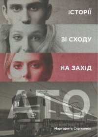 АТО. Історії зі Сходу на Захід - Сурженко Маргарита (книги онлайн бесплатно серия txt) 📗