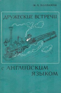 Дружеские встречи с английским языком - Колпакчи Мария Адольфовна (читать книги онлайн бесплатно полностью txt) 📗