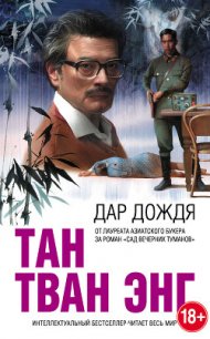 Дар дождя - Энг Тан Тван (книги серия книги читать бесплатно полностью .TXT) 📗