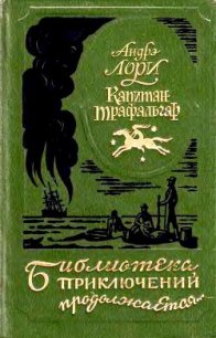 Капитан Трафальгар (сборник) - Лори Андре (серии книг читать онлайн бесплатно полностью txt) 📗