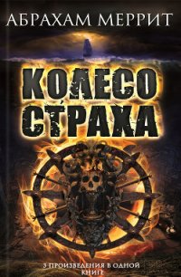 Колесо страха. Авторский сборник - Меррит Абрахам Грэйс (читать книги без txt) 📗