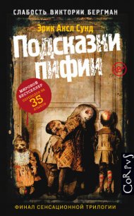 Подсказки пифии - Сунд Эрик Аксл (версия книг .TXT) 📗