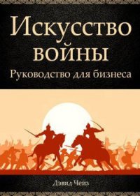 Искусство войны. Руководство для бизнеса - Дэвид Чейз (книги онлайн без регистрации .txt) 📗