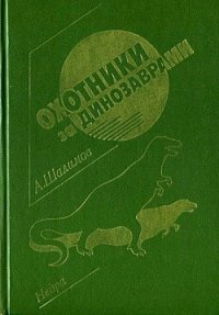 Охотники за динозаврами (сборник) - Шалимов Александр Иванович (читать книги без .txt) 📗