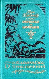 Охотники за каучуком - Буссенар Луи Анри (электронная книга .TXT) 📗