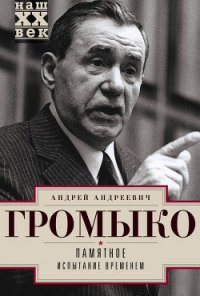 Памятное. Новые горизонты. Книга 1 - Громыко Андрей Андреевич (книги хорошего качества TXT) 📗