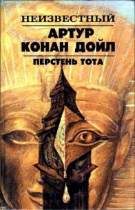 Перстень Тота - Дойл Артур Игнатиус Конан (читаем бесплатно книги полностью TXT) 📗