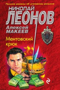 Ментовский крюк - Макеев Алексей Викторович (бесплатная библиотека электронных книг txt) 📗