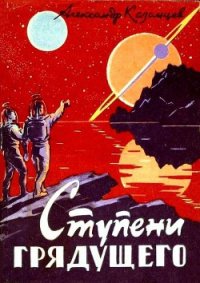 Ступени грядущего - Казанцев Александр Петрович (книги онлайн бесплатно .txt) 📗