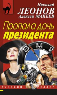 Пропала дочь президента - Макеев Алексей Викторович (лучшие бесплатные книги txt) 📗