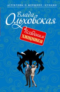 Псевдоним хищника - Ольховская Влада (лучшие книги онлайн TXT) 📗