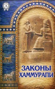 Законы Хаммурапи - Тураев Борис Александрович (книги txt) 📗