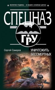 Уничтожить бессмертных - Самаров Сергей Васильевич (книги онлайн полностью бесплатно .txt) 📗