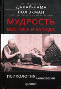 Мудрость Востока и Запада. Психология равновесия - Экман Пол (читать книги полностью без сокращений .TXT) 📗