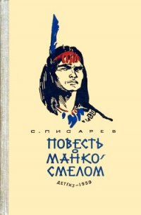 Повесть о Манко-Смелом - Писарев Сергей Сергеевич (серии книг читать онлайн бесплатно полностью txt) 📗