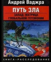 Путь зла. Запад: матрица глобальной гегемонии - Ваджра Андрей (читать книги регистрация .TXT) 📗