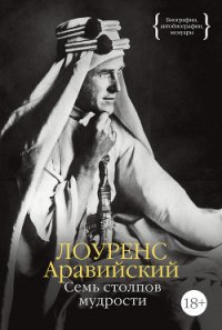 Семь столпов мудрости - Лоуренс Томас Эдвард (читать книги полностью без сокращений TXT) 📗