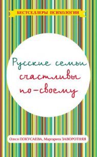 Русские семьи счастливы по-своему - Покусаева Олеся Владимировна (читать книгу онлайн бесплатно без .txt) 📗