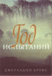 Год испытаний - Брукс Джеральдина (лучшие книги читать онлайн .TXT) 📗