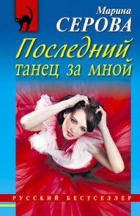 Последний танец за мной - Серова Марина Сергеевна (книги бесплатно без регистрации полные .TXT) 📗