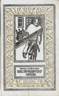 Шах помидорному королю - Стрелкова Ирина Ивановна (прочитать книгу .TXT) 📗