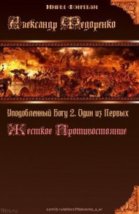 Дети Творца 2. Один из Первых. Жесткое Противостояние (СИ) - Федоренко Александр Владимирович (книги онлайн txt) 📗