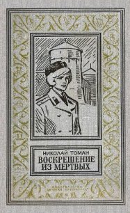 Воскрешение из мертвых (илл. Л. Гольдберга) 1974г. - Томан Николай Владимирович (электронные книги без регистрации TXT) 📗