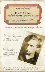 Дневник советского школьника. Мемуары пророка из 9А - Федотов Лев Федорович (книги онлайн без регистрации .txt) 📗