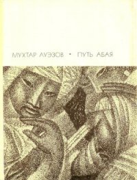 Путь Абая. Том 2 - Ауэзов Мухтар (версия книг txt) 📗